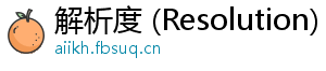 解析度 (Resolution)